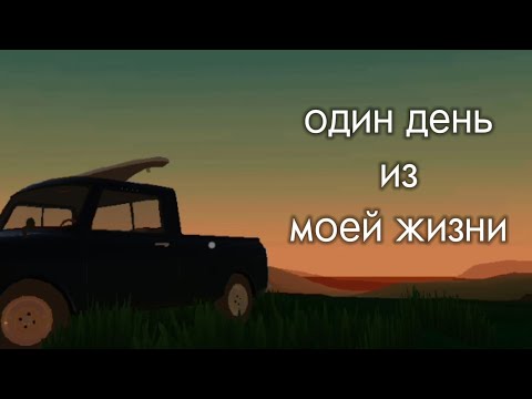 Видео: PickUp - один день из моей жизни