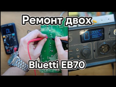 Видео: Ремонт двох Bluetti EB70! Інвертор після вологи, та сгорівший порт зарядки...