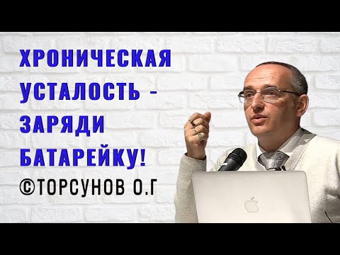 Видео: Хроническая усталость - заряди батарейку! Торсунов лекции