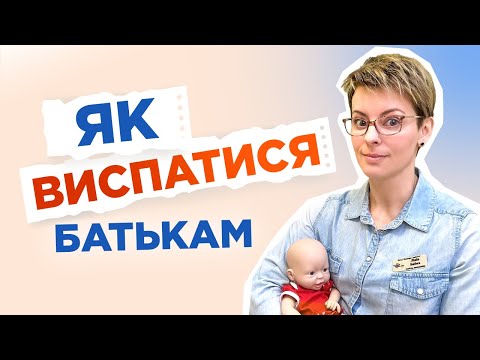 Видео: Особливості дитячого сну | До Всесвітнього дня батьків | DOC.UA Podcast