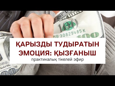 Видео: ҚАРЫЗДЫ ТУДЫРАТЫН ЭМОЦИЯ: ҚЫЗҒАНЫШ | Алмас АҚЫН рухани ұстаз, қаржыгер