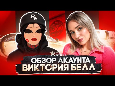 Видео: VIKTORIA BELL - ТА САМАЯ БОГАЧКА ИЗ ГТА 5 РП !? ОБЗОР АККАУНТА | MARYUN x GTA 5 RP