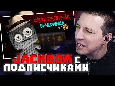 Видео: МАЗЕЛЛОВ ИГРАЕТ В Jackbox | Смертельная вечеринка