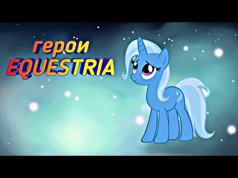 Видео: MLP Трикси (биография, характер, факты)