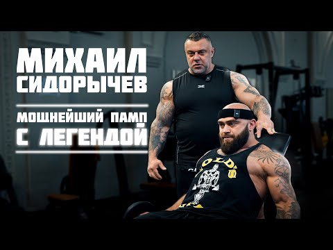 Видео: 35. МИХАИЛ СИДОРЫЧЕВ | Тренировка рук от профи | Бицепс растет во время просмотра