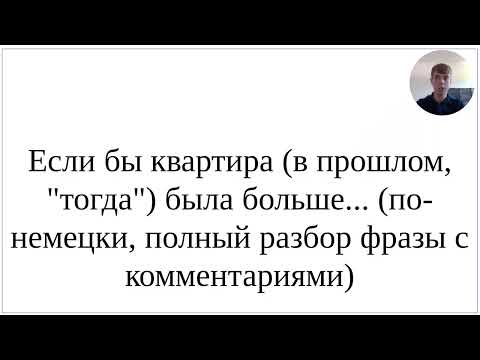 Видео: Как сказать по-немецки "Если БЫ квартира (тогда, в прошлом) была больше" - полный разбор фразы