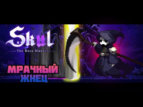 Видео: Skul: The Hero Slayer - Невероятно Мрачный Жнец