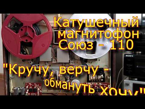 Видео: Союз-110. "Кручу, верчу - обмануть хочу"