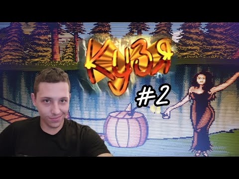 Видео: Прохождение игры Кузя дикая река - #2 одиночка ключи