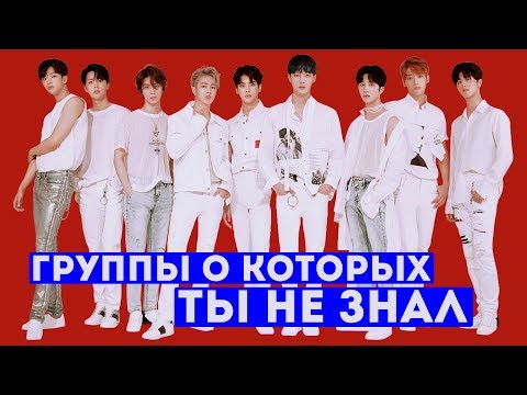 Видео: 10 K-POP ГРУПП О КОТОРЫХ ВЫ ДОЛЖНЫ ЗНАТЬ!