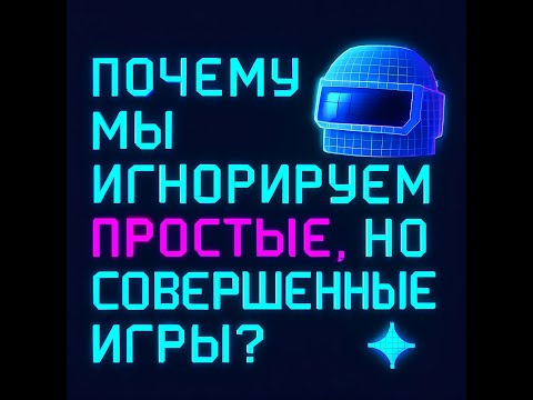 Видео: Почему мы игнорируем простые но совершенные игры?