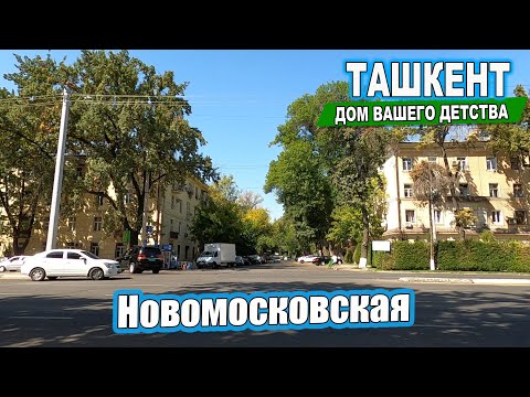 Видео: ПРОГУЛКА ПО НОВОМОСКОВСКОЙ.ТАШКЕНТ #узбекистан #ташкент #сегодня #двор #дом #детство #новомосковская