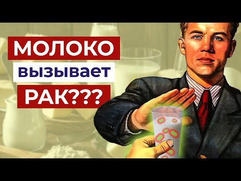 Видео: Вред от МОЛОКА. Миф или реальность?