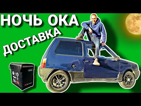 Видео: НОЧНЫЕ ПРИКЛЮЧЕНИЯ НА ОКЕ В ДОСТАВКЕ / ОНА ВЫДЕРЖАЛА ИЛИ СЛОМАЛАСЬ? / ВЛОГЕРОК