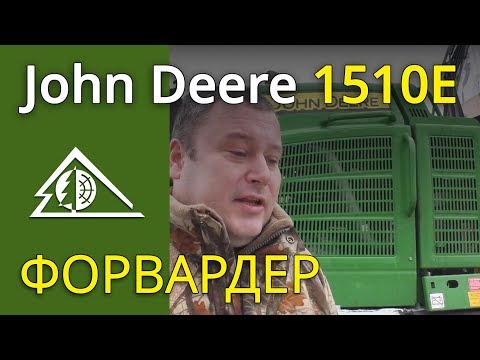 Видео: Форвардер John Deere 1510E