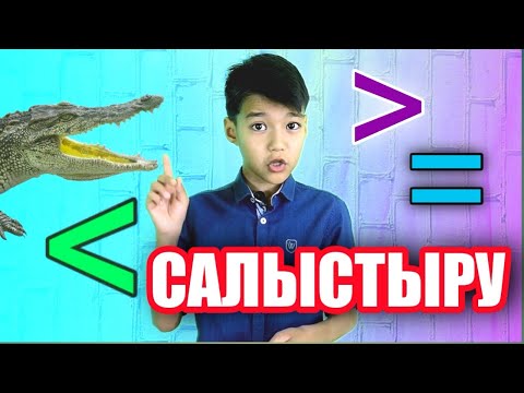 Видео: Сандарды салыстыру.