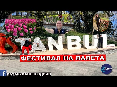 Видео: ИСТАНБУЛ | ФЕСТИВАЛ НА ЛАЛЕТА В ТУРЦИЯ ЧАСТ 4