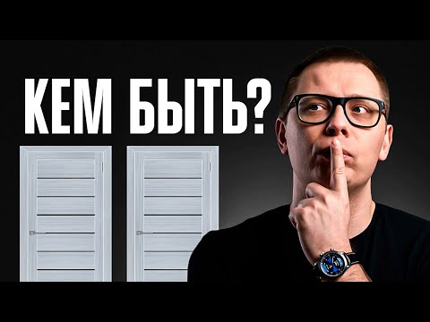 Видео: Профориентация: жаль, что Я НЕ ЗНАЛ этого раньше!