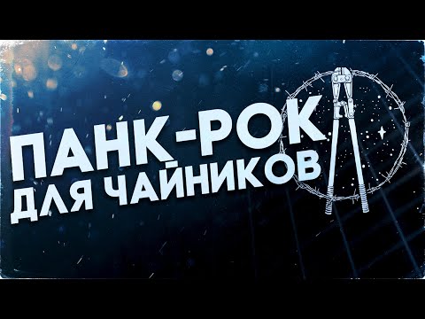 Видео: ПАНК ДЛЯ ЧАЙНИКОВ | Как написать Панк-Рок