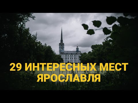 Видео: Что Посмотреть в Ярославле Самостоятельно за 2 дня. Плюс Маршрут с Картой.