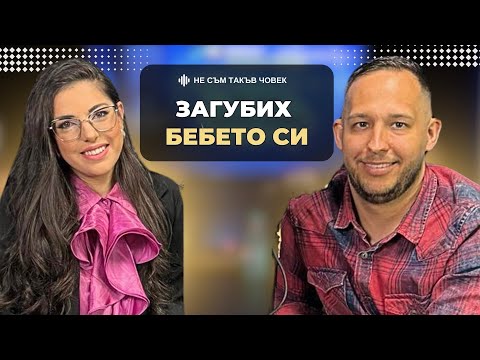 Видео: ЕЛВИРА от ЕРГЕНЪТ: Загуба на БЕБЕ и УВОЛНЕНИЕ след това | НЕ СЪМ ТАКЪВ ЧОВЕК | ПОДКАСТ еп.63