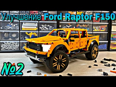 Видео: УЛУЧШЕНИЕ Ford Raptor F150. 2 ЧАСТЬ. Lego Technic.