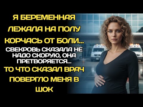 Видео: Я беременная просила помощи, но свекровь решила иначе… Врач сказал такое, что я онемела!"