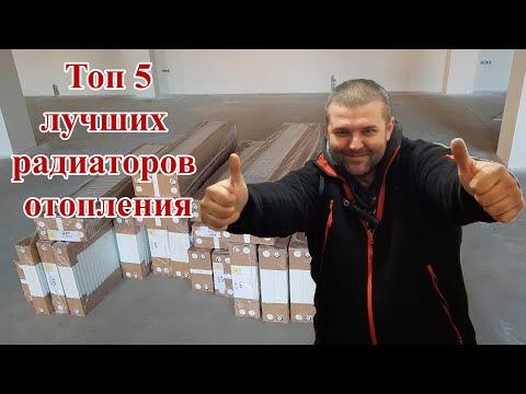 Видео: Топ 5 радиаторов. Наш рейтинг стальных панельных радиаторов 2019 года