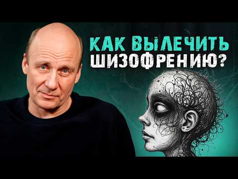 Видео: Психиатр о лечении ШИЗОФРЕНИИ! / Как ИЗБЕЖАТЬ это психическое расстройство?