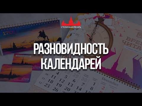 Видео: Разновидности календарей, какие бывают календари.