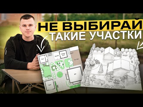 Видео: Как ПРАВИЛЬНО выбрать участок для ДОМА В 2024?