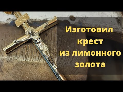 Видео: Изготовил крест из зеленого золота