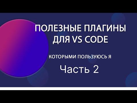 Видео: Топ моих плагинов для vs code часть 2.