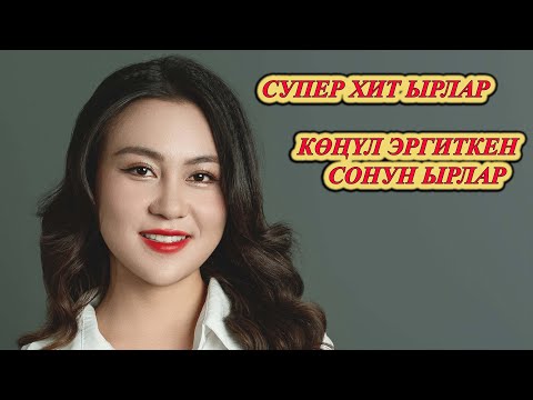 Видео: КЫРГЫЗЧА ЫРЛАР 2024 ХИТ ЫРЛАР ТОПТОМУ ЫР УГУП ЖЫРГАҢЫЗ МУЗЫКА КЫРГЫЗЧА ЫРЛАР ЖЫЙНАГЫ