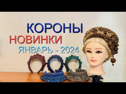 Видео: Короны новинки. Январь 2024. #мастер_ирина_шикова