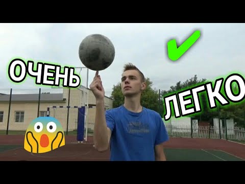 Видео: САМЫЙ ЛЁГКИЙ СПОСОБ НАУЧИТЬСЯ КРУТИТЬ МЯЧ НА ПАЛЬЦЕ !