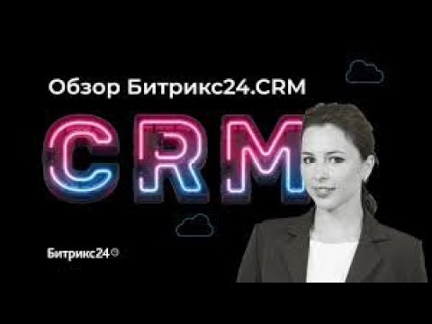 Видео: Битрикс24 краткий обзор и презентация