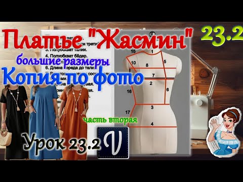 Видео: ✌Платье "Жасмин". Большие размеры. Копия по фото. В программе "Valentina". Урок 23.2