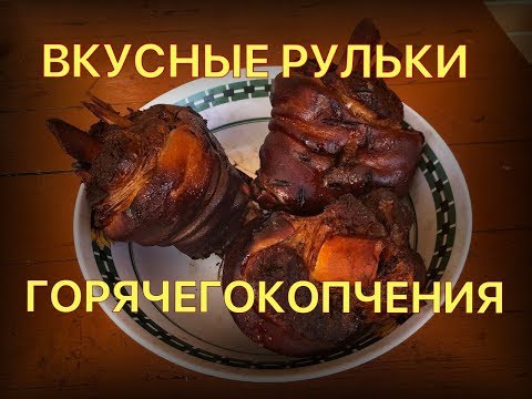 Видео: Свиная рулька горячего копчения.