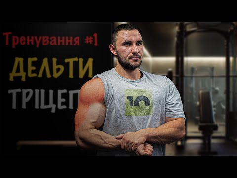 Видео: Тренування ПЛЕЧЕЙ та ТРІЦЕПСІВ | Тестую Нові Вправи на Дельти