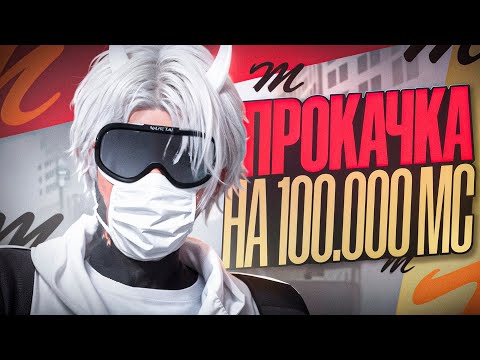 Видео: САМАЯ УДАЧНАЯ ПРОКАЧКА НОВИЧКА НА 100.000MC в GTA5RP | MAJESTIC