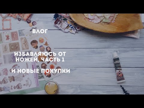 Видео: ВЛОГ / Покупки из GoldenScrap / Разбор ножей /скрапбукинг