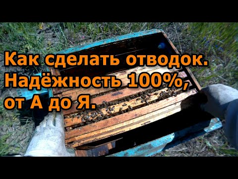 Видео: Как сделать отводок. Надёжность 100%, от А до Я.