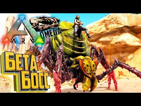 Видео: Парагон МОНСТР и Улучшение до Бета Босса - ARK Omega Выживание #23