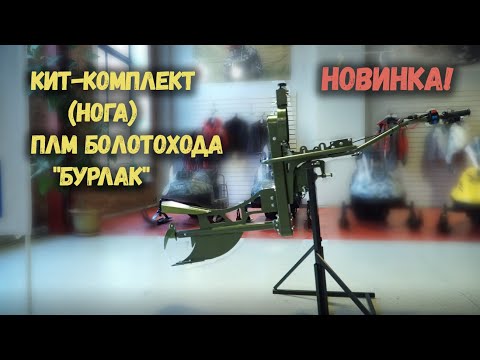 Видео: Кит-комплект (нога) мотора-болотохода "Бурлак". Официальная презентация