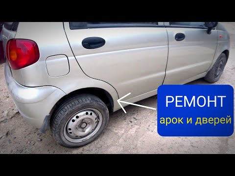 Видео: РЕМОНТ РЖАВОГО ДЭУ МАТИЗ!РЕМОНТ ДВЕРЕЙ И АРОК АВТО!