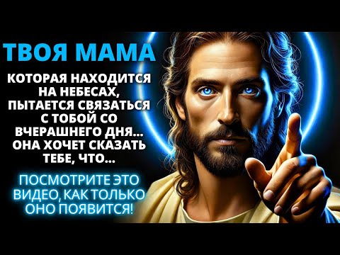 Видео: 😨 ТВОЯ МАМА НА НЕБЕСАХ ОЧЕНЬ ВОЛНУЕТСЯ, ПОТОМУ ЧТО ТЫ... ✨ Послание от Бога ✨ Ангелы | Слово Божье