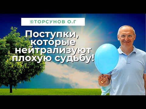 Видео: Поступки, которые нейтрализуют плохую судьбу! Торсунов лекции