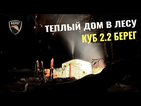 Видео: Палатка Куб 2.2 с печкой. Теплый зимний дом от ПФ Берег