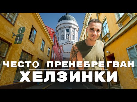 Видео: Один день в ХЕЛЬСИНКИ | достопримечательности, искусство, еда и крафтовое пиво | Финляндия 🇫🇮